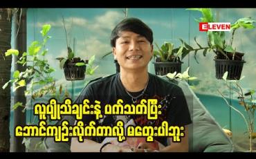 Embedded thumbnail for "လူပျိုသီချင်းနဲ့ပက်သတ်ပြီး ဘောင်ကျဉ်းလိုက်တာလို့မတွေးပါဘူး"ဆိုတဲ့ အဆိုတော် မနော (ရုပ်သံအစီအစဉ်)