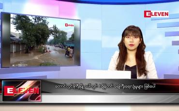 Embedded thumbnail for နောက်ဆုံးရညနေခင်းသတင်း
