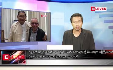 Embedded thumbnail for ဇန်နဝါရီ ၂၈ ရက် နံနက်ခင်းသတင်းအစီအစဉ် 