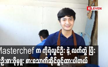 Embedded thumbnail for Masterchef. က ကိုရဲလွင်ဦး နဲ့ လက်တွဲ ပြီး ဦးဦးစားဖိုမှူး စားသောက်ဆိုင်ဖွင့်ထားပါတယ်