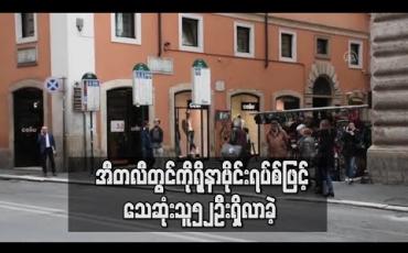Embedded thumbnail for အီတလီတွင်ကိုရိုနာဗိုင်းရပ်စ်ဖြင့်သေဆုံးသူ၅၂ဦးရှိလာခဲ့ပြီး ဥရောပတွင်ကူးစက်လူနာ ၂၁၉၉ဦးအထိရှိလာ
