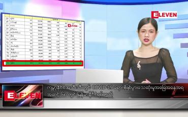 Embedded thumbnail for ဒီဇင်ဘာ ၁၄ ရက် ညပိုင်း သတင်း အစီအစဉ် 