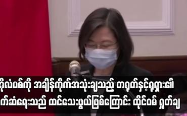 Embedded thumbnail for အိုလံပစ်ကို အချိန်ကိုက်အသုံးချသည့် တရုတ်နှင့်ရုရှား၏ ဆက်ဆံရေးသည် အထင်သေးဖွယ်ဖြစ်ကြောင်း ထိုင်ဝမ် ရှုတ်ချ