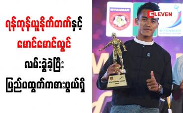 Embedded thumbnail for ရန်ကုန်ယူနိုက်တက်နှင့် မောင်မောင်လွင် လမ်းခွဲခဲ့ပြီး ပြည်ပထွက်ကစားဖွယ်ရှိ (ရုပ်သံ)