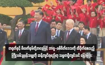 Embedded thumbnail for တရုတ်နှင့် ဗီယက်နမ်တို့အနေဖြင့် အာရှ-ပစိဖိတ်ဒေသကို ထိခိုက်စေသည့် ကြိုးပမ်းမှုမှန်သမျှကို ဆန့်ကျင်ရမည်ဟု သမ္မတရှီကျင်းပင် ပြောကြား