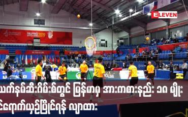 Embedded thumbnail for ဗီယက်နမ်ဆီးဂိမ်းစ်တွင် မြန်မာမှ အားကစားနည်း ၁၈ မျိုး ဝင်ရောက်ယှဉ်ပြိုင်ရန် လျာထား