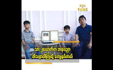 Embedded thumbnail for သား၂ ယောက် က အနုပညာဝါသနာပါကြတော့ ကျေနပ်တယ် အထူးသဖြင့် ဓာတ်ပုံပညာ ကို သူတို့ ပိုပြီး ဝါသနာ ပါတော့ ကိုယ်တွေ မရှိတော့ရင် ပညာ အမွေထားပြီး ရှေ့ဆက်ရပ်တည်လို့ ရတယ် ဆိုတဲ့ ဓာတ်ပုံ ပြည့်ဖြိုးအောင် (Akk Studio)