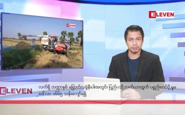 Embedded thumbnail for အောက်တိုဘာ ၂၃ ရက်နေ့နံနက်ခင်းသတင်းအစီအစဉ်