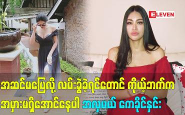 Embedded thumbnail for အဆင်မပြေလို့ လမ်းခွဲခဲ့ရင်တောင် ကိုယ့်ဘက်က အမှားမရှိအောင်နေပါ အိမ်ထောင်ရှင်အလှမယ်ကေခိုင်နှင်း