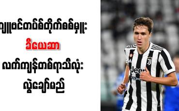 Embedded thumbnail for ဂျူဗင်တပ်စ်တိုက်စစ်မှူး ခီယေဆာ လက်ကျန်တစ်ရာသီလုံး လွဲချော်မည်