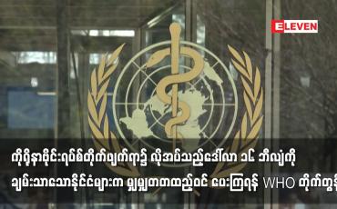 Embedded thumbnail for ဒေါ်လာ ၁၆ ဘီလျံကို ချမ်းသာသောနိုင်ငံများက မျှမျှတတထည့်ဝင် ပေးကြရန် WHO တိုက်တွန်း