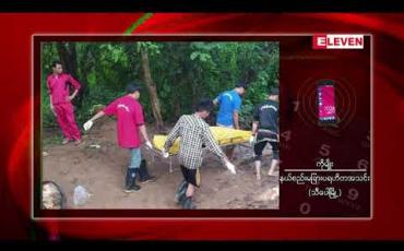Embedded thumbnail for သီပေါမြို့နယ်၊ ကုန်းမုံကျေးရွာအနီးရှိတောတွင်းတွင် အမျိုးသားသုံးဦး သေနတ်ဒဏ်ရာများဖြင့်သေဆုံးနေသည်ကို တွေ့ရှိ