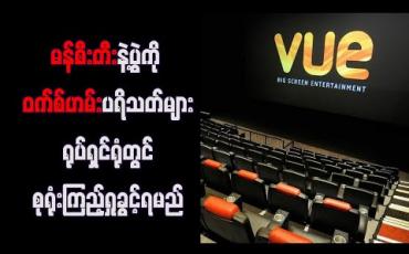 Embedded thumbnail for မန်စီးတီးနှင့်ပွဲကို ဝက်စ်ဟမ်းပရိသတ်များ ရုပ်ရှင်ရုံတွင် စုရုံးကြည့်ရှုခွင့်ရမည် 