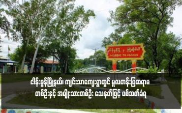 Embedded thumbnail for ငါန်းဇွန်မြို့နယ်၊ ကျင်းသာကျေးရွာတွင် မူလတန်းပြဆရာမ တစ်ဦးနှင့် အမျိုးသားတစ်ဦး သေနတ်ဖြင့် ပစ်သတ်ခံရ 