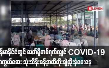 Embedded thumbnail for မြန်မာနိုင်ငံတွင် လက်ရှိတစ်ရက်လျှင် COVID-19 ကာကွယ်ဆေး သုံးသိန်းခန့်အထိတိုးချဲ့ထိုးနှံပေးနေ