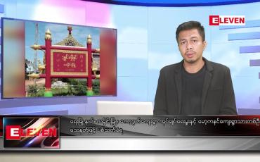 Embedded thumbnail for ဇူလိုင် ၂၂ ရက်မနက်ခင်းသတင်းအစီအစဉ် (တိုက်ရိုက်ထုတ်လွှင့်မှု)