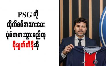 Embedded thumbnail for PSG ကိုရည်မှန်းချက်ကြီးစွာဖြင့် ပြန်လာခြင်းဖြစ်ပြီးတိုက်စစ်အသားပေးပုံစံကစားသွားမည်ဟုပိုချက်တီနိုဆို