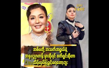Embedded thumbnail for &amp;#039;ဇာတ်ရုပ်တွေအရလည်း အမေခန်းတွေ ဖြစ်သွားပြီ အမေဆိုတာကလည်း ယဉ်ကျေးမှုအရရော ဇာတ်ရုပ်အရရော ဘောင်ထဲမှာပဲ လုပ်ရတာပေါ့နော်&amp;#039; . . . . . &amp;#039;ဆိုတဲ့ လှမျိုးသဉ္ဇာနွယ်