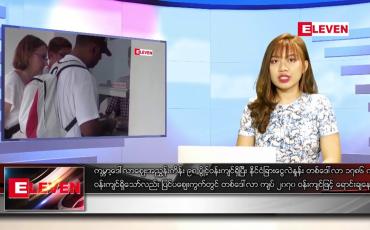 Embedded thumbnail for မတ်လ ၂၉ ရက်နေ့ ညပိုင်းသတင်းအစီအစဉ်
