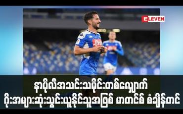 Embedded thumbnail for နာပိုလီအသင်းသမိုင်းတစ်လျှောက် ဂိုးအများဆုံးသွင်းယူနိုင်သူအဖြစ် မာတင်စ် စံချိန်တင်(ရုပ်သံ) 