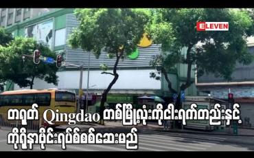 Embedded thumbnail for တရုတ် Qingdao တစ်မြို့လုံးကိုငါးရက်တည်းနှင့်ကိုရိုနာဗိုင်းရပ်စ်စစ်ဆေးမှုများပြုလုပ်မည်