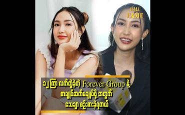 Embedded thumbnail for &amp;#039;အနုပညာ အလုပ်တွေ အများကြီး ဆက်လုပ်သွားမှာပါ ပရိသတ်ရှေ့မှာ အမြဲမပြတ် ရှိနေတော့မယ်&amp;#039; . . . ဆိုတဲ့ ဆောင်းဝတ်ရည်မေ 
