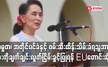 Embedded thumbnail for သမ္မတ၊ အတိုင်ပင်ခံနှင့် ဖမ်းဆီးထိန်းသိမ်းခံရသူအားလုံးကိုချက်ချင်းလွတ်ငြိမ်းခွင့် ပြုရန်EU ကတောင်းဆို