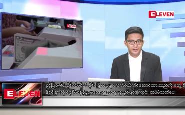 Embedded thumbnail for သြဂုတ် ၂၂ ရက် မနက်ခင်းသတင်းအစီအစဉ်