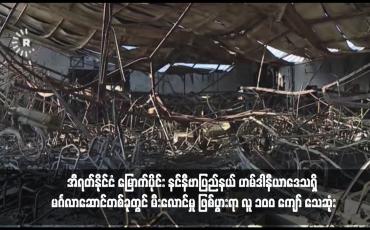 Embedded thumbnail for အီရတ်နိုင်ငံ မြောက်ပိုင်း နင်နီဗာပြည်နယ် ဟမ်ဒါနီယာဒေသရှိ မင်္ဂလာဆောင်တစ်ခုတွင် မီးလောင်မှု ဖြစ်ပွားရာ လူ ၁၀၀ ကျော် သေဆုံး