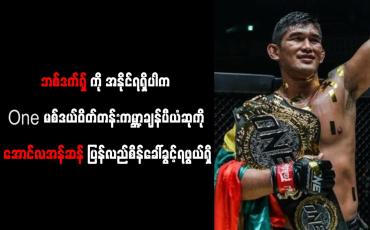 Embedded thumbnail for ဘစ်ဒက်ရှ်ကို အနိုင်ရရှိပါက One မစ်ဒယ်ဝိတ်တန်းချန်ပီယံဆုကို အောင်လအန်ဆန် ပြန်လည်စိန်ခေါ်ခွင့်ရဖွယ်ရှိ