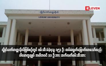 Embedded thumbnail for လွိုင်ကော်တက္ကသိုလ်ဖြစ်စဉ်တွင် ဖမ်းဆီးခံခဲ့ရသူ ၁၉၃ ဦး ထပ်မံလွတ်မြောက်လာသော်လည်း ပါမောက္ခချုပ် အပါအဝင် ၁၁ ဦးအား ဆက်လက်ဖမ်းဆီးထား