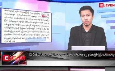 Embedded thumbnail for ဧပြီ ၁  ရက် နံနက်ခင်းသတင်းအစီအစဉ် 