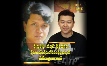 Embedded thumbnail for ကျွန်တော် က ရော အဖေရော ဦးလေးတွေရော က ဦးလွှမ်းမိုး ရဲ့ ပရိသတ်ပါ