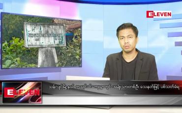 Embedded thumbnail for အောက်တိုဘာ ၄ ရက်နံနက်ခင်းသတင်းအစီအစဉ် 
