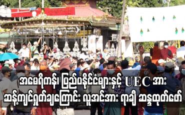Embedded thumbnail for အမေရိကန်၊ ပြည်ပနိုင်ငံများနှင့် UEC အား ဆန့်ကျင်ရှုတ်ချကြောင်း ရန်ကုန်မြို့ ကြေးသွန်းဘုရားရှေ့တွင် လူအင်အား ရာနှင့်ချီ ဆန္ဒထုတ်ဖော်