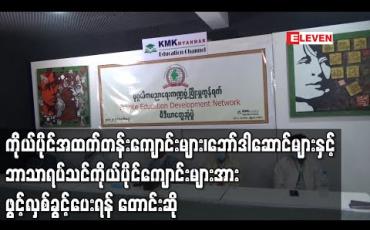 Embedded thumbnail for ပုဂ္ဂလိကကိုယ်ပိုင်အထက်တန်းကျောင်းများ၊ဘော်ဒါဆောင်များနှင့်ဘာသာရပ်သင်ကိုယ်ပိုင်ကျောင်းများအား ဖွင့်လှစ်ခွင့်ပေးရန် ပုဂ္ဂလိကပညာရေးကဏ္ဍဖွံ့ဖြိုးမှုကွန်ရက် တောင်းဆို (ရုပ်သံ)