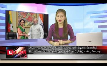 Embedded thumbnail for မေ ၂ ရက် မနက်ပိုင်း သတင်းအစီအစဉ်