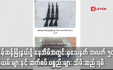 Embedded thumbnail for နမ့်ဆန်မြို့နယ်၊ မန်မိုင်မုန်းကွမ်းကျေးရွာရှိ နေအိမ်အတွင်းမှ သေနတ် အလက် ၅၀ ၊ ခဲယမ်းများနှင့် ဆက်စပ် ပစ္စည်းများ သိမ်းဆည်းရမိဟု ထုတ်ပြန်
