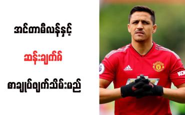 Embedded thumbnail for အင်တာမီလန်နှင့် ဆန်းချက်ဇ် စာချုပ်ဖျက်သိမ်းမည်