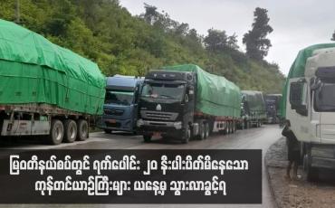 Embedded thumbnail for မြဝတီနယ်စပ်တွင် ရက်ပေါင်း ၂၀ နီးပါးပိတ်မိနေသော ကုန်တင်ယာဉ်ကြီးများ ယနေ့မှ သွားလာခွင့်ရ