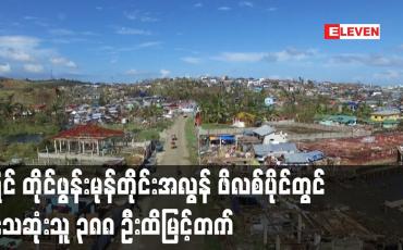 Embedded thumbnail for ရိုင် တိုင်ဖွန်းမုန်တိုင်းအလွန် ဖိလစ်ပိုင်တွင်သေဆုံးသူ ၃၈၈ ဦးထိမြင့်တက်