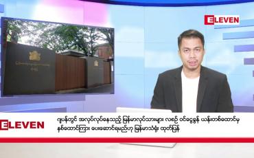 Embedded thumbnail for ဒီဇင်ဘာ ၂၂ ရက် နံနက်ခင်းသတင်းအစီအစဉ်
