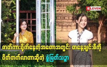 Embedded thumbnail for ဇာတ်ကားရိုက်နေတဲ့အတောအတွင်းတနေ့ချင်းစီကိုဝိတ်တက်လာတာဆိုတဲ့ စွဲမြတ်သဉ္ဇာ