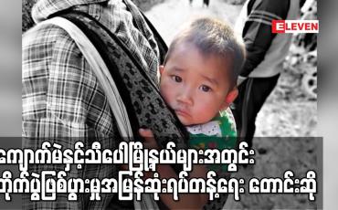 Embedded thumbnail for ကျောက်မဲနှင့် သီပေါမြို့နယ်များအတွင်း RCSS နှင့် TNLA တို့အကြား တိုက်ပွဲဖြစ်ပွားမှု အမြန်ဆုံးရပ်တန့်ရေးနှင့် စစ်ဘေးရှောင် ၁၀၀၀ ကျော် နေရပ်ပြန်နိုင်ရေး တောင်းဆို 