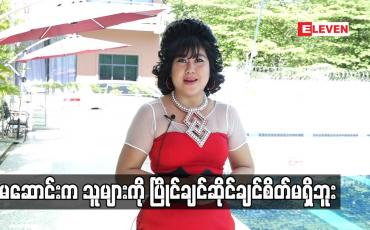 Embedded thumbnail for မမဆောင်းက သူများတွေကို ပြိုင်ချင်ဆိုင်ချင်စိတ်မရှိဘူး