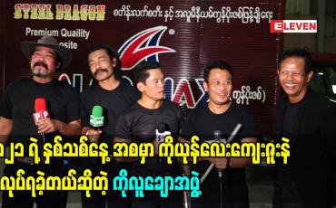 Embedded thumbnail for ၂၀၂၁ ရဲ့နှစ်သစ်နေ့အစမှာ ကိုယုန်လေးကျေးဇူးနဲ့အလုပ်ရခဲ့တယ်ဆိုတဲ့ ကိုလူချောအဖွဲ့