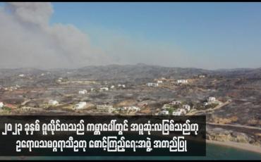 Embedded thumbnail for ၂၀၂၃ ခုနှစ် ဇူလိုင်လသည် ကမ္ဘာပေါ်တွင် အပူဆုံးလဖြစ်သည်ဟု ဥရောပသမဂ္ဂ္ဂရာသီဥတုစောင့်ကြည့်ရေးအဖွဲ့ အတည်ပြု