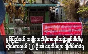 Embedded thumbnail for မွန်ပြည်နယ် အမျိုးသးဒီမိုကရေစီအဖွဲ့ချုပ်ပါတီမှ ကိုယ်စားလှယ် (၂) ဦး၏ နေအိမ်များ ချိတ်ပိတ်ခံရ