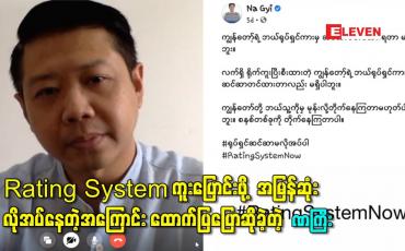 Embedded thumbnail for မြန်မာ့ရုပ်ရှင်လောက ဖွံ့ဖြိုးတိုးတက်ဖို့အတွက် Rating System ကူးပြောင်းဖို့ အမြန်ဆုံးလိုအပ်နေတဲ့အကြောင်း ထောက်ပြပြောဆိုခဲ့တဲ့ ဒါရိုက်တာ ဏကြီး 