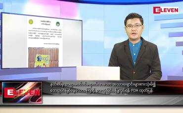 Embedded thumbnail for ဖေဖော်ဝါရီ ၁၀ ရက် နံနက်ခင်းသတင်းအစီအစဉ် 